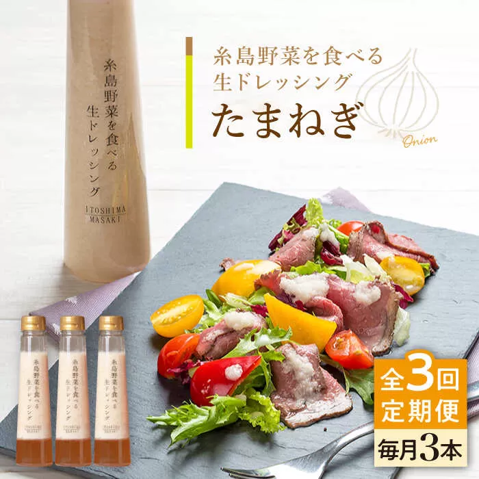 【全3回定期便】【 ご家庭用 】 糸島 野菜 を 食べる 生 ドレッシング （ 玉葱 × 3本 ） 《糸島》【糸島正キ】 [AQA023]