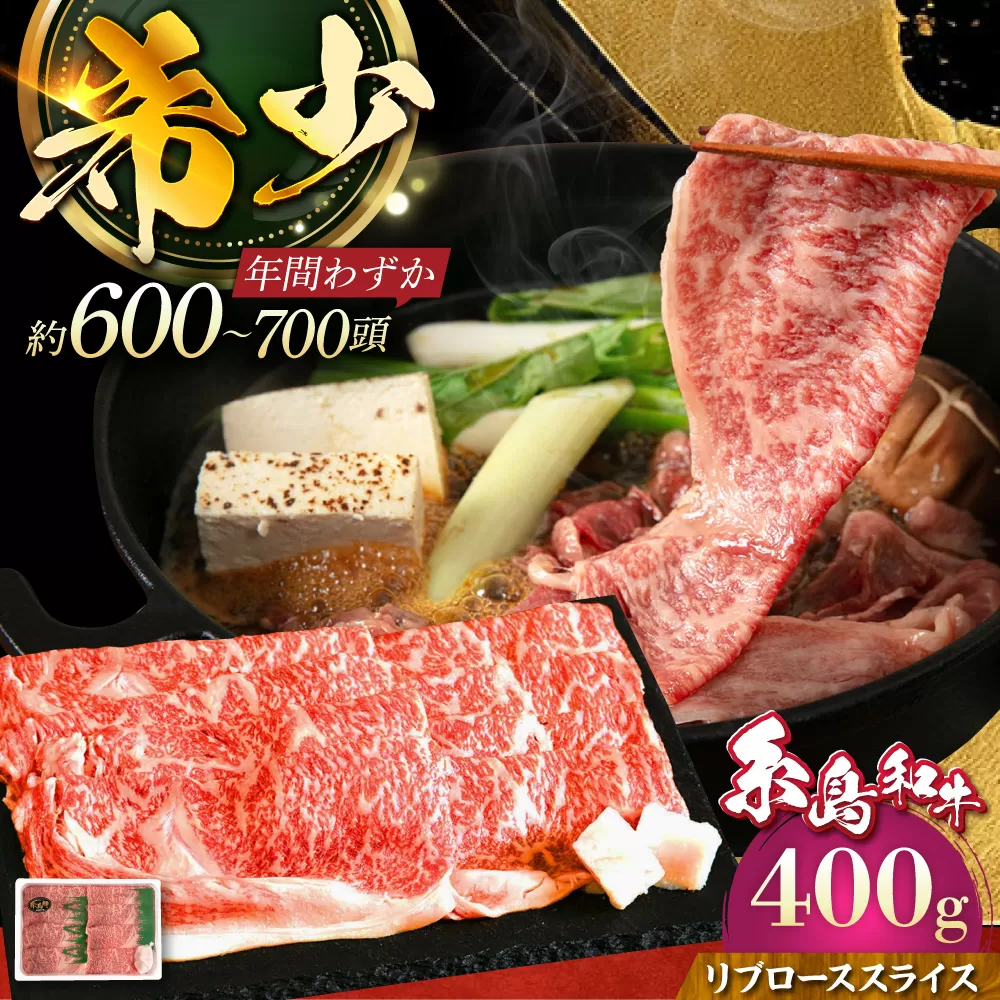 【月限定19個】 希少 和牛 糸島 和牛 リブロース スライス 400g 《糸島》【トラヤミートセンター】[AJD002]