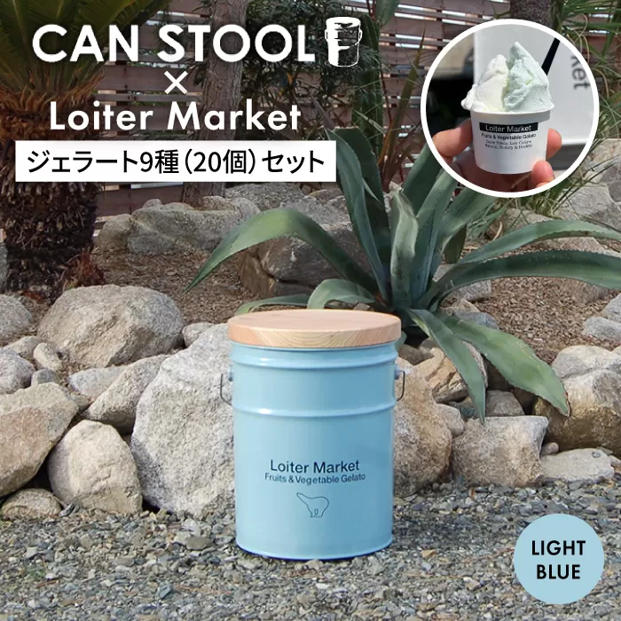 [コラボ品]CANSTOOL × Loiter Market(ジェラート9種20個) の 缶づめ 糸島市 / スリークラウド [ASB005] 木製 おしゃれ 北欧 積み木 缶 カン 小物入れ インテリア 雑貨 椅子 イス