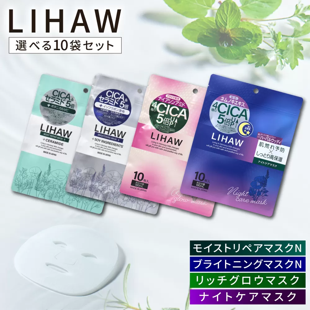 【選べる10袋セット】【LIHAW】リハウ モイストリペアマスクN+リハウ ブライトニングマスクN+リハウ リッチグロウマスク+リハウ ナイトケアマスク 各10枚入 糸島市 / 株式会社ピュール [AZA308] セラミド 乾燥肌 敏感肌 ツボクサ 潤い 美容液 シートマスク フェイスパック