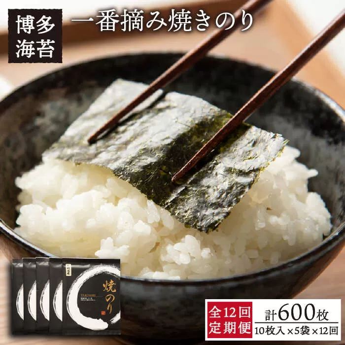 【全12回定期便】一番摘み 有明海産 焼き のり 50枚 ( 10枚 × 5袋 ）博多 海苔 福岡  糸島市 / 博多海苔 [ACG008] のり ノリ