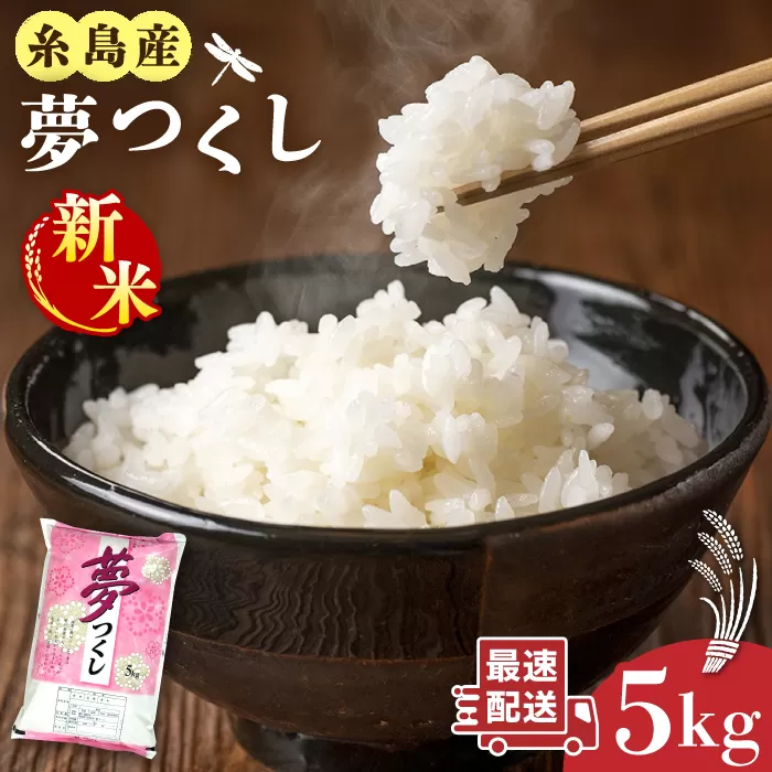 【令和7年産新米】糸島産 夢つくし 5kg 【2025年9月中旬以降順次発送】糸島市 / 三島商店 [AIM001] 米 お米 ご飯 白米 おにぎり 朝食 夕食 夢つくし ゆめつくし 九州 福岡