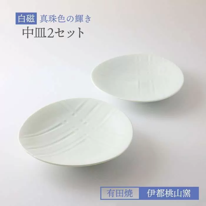 有田焼 白磁 真珠色 の 輝き 中皿 2個 セット 《糸島》【伊都桃山窯】[AKB016]