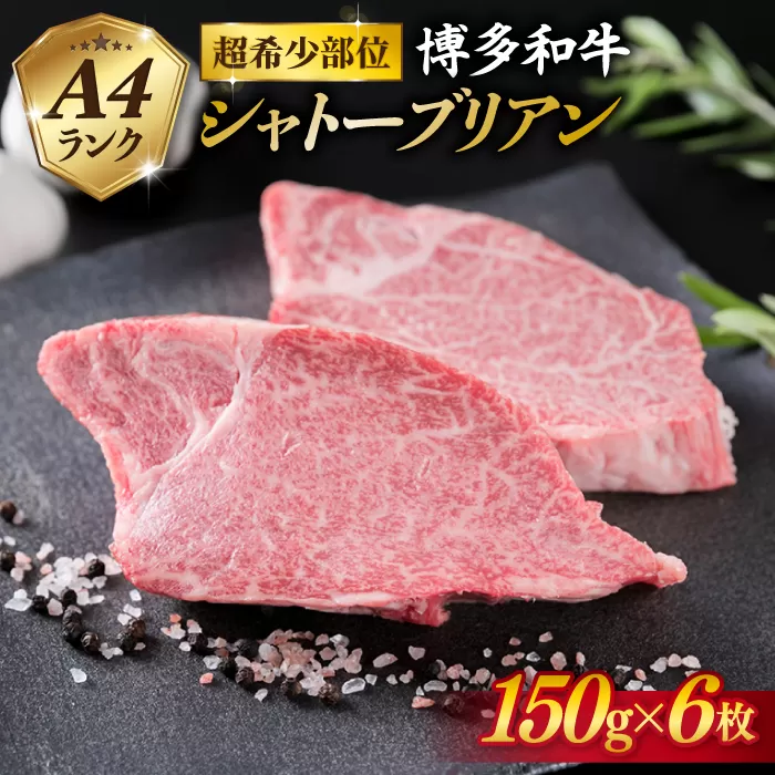 【極厚シャトーブリアン】約150g×6枚 A4ランク 博多和牛 ヒレ 肉 極厚 シャトーブリアン 糸島市 / 糸島ミートデリ工房 [ACA372] 博多和牛 シャトーブリアン ヒレ ステーキ 希少部位
