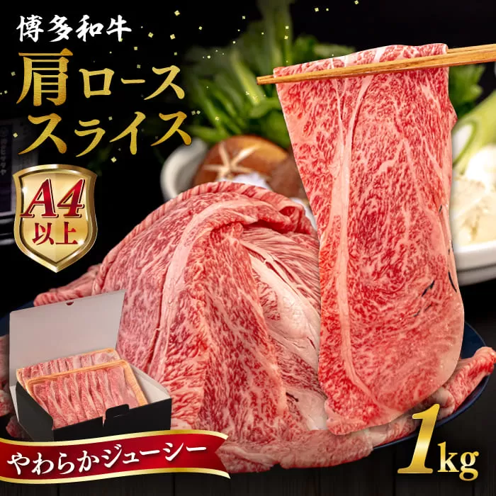 【A4〜A5 等級】 博多和牛 肩ロース うす切り 1kg 糸島市 / ヒサダヤフーズ [AIA060] 黒毛和牛 肩ロース牛 すき焼き用