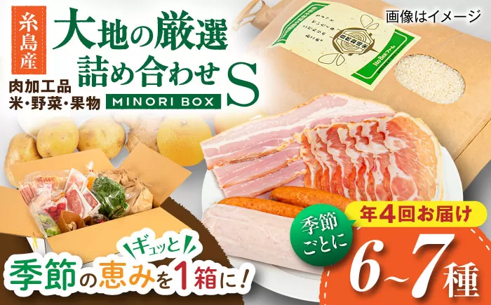 [全4回定期便 令和7年産新米]糸島産 肉 米 野菜 果物 厳選詰め合わせ MINORI BOX Sサイズ[季節ごとに年4回お届け] 糸島市 / emma.Inc / 米 肉 野菜 果物 詰め合わせ [AOP001] 米 こめ 肉 にく 野菜 やさい 果物 くだもの 糸島 詰め合わせ MINORI