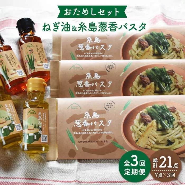 【 全3回 定期便 】 糸島 ねぎ油 と 葱香パスタ お試し セット 《糸島》 【Carna】 [ALA029]