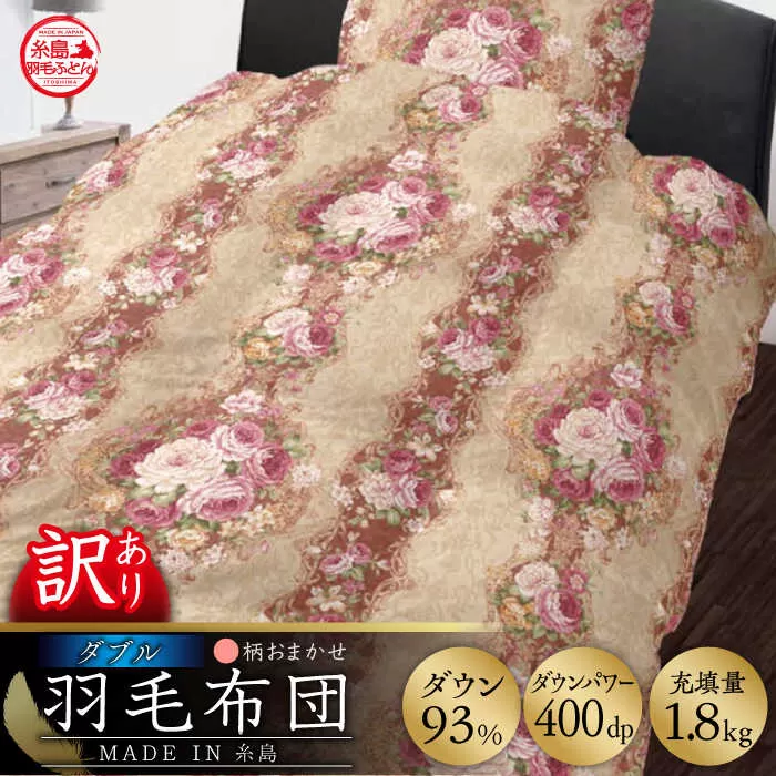 【訳あり】【 糸島 羽毛 ふとん 】羽毛 布団 柄おまかせ ダウン93％【ダブル】糸島市 / 株式会社三樹  [AYM009] 本掛け 羽毛布団 冬用
