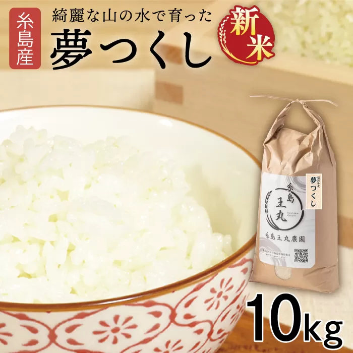 【令和7年産新米】糸島産 夢つくし 10kg　【2025年9月上旬以降順次発送】糸島市 / 糸島王丸農園 ( 谷口汰一 ) /いとしまごころ [AAZ005]