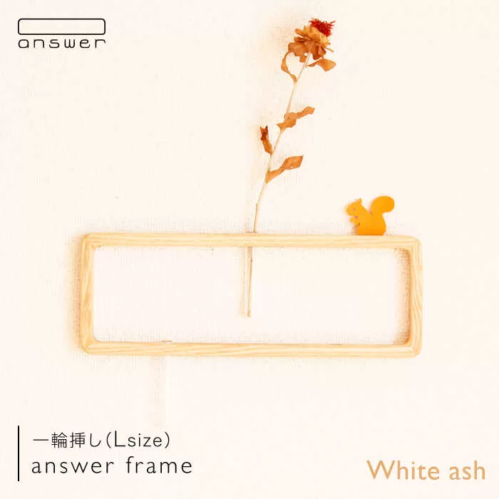 一輪挿し 「 answer frame 」 （ Lサイズ ） ホワイトアッシュ 《糸島》【answer】[APB006]