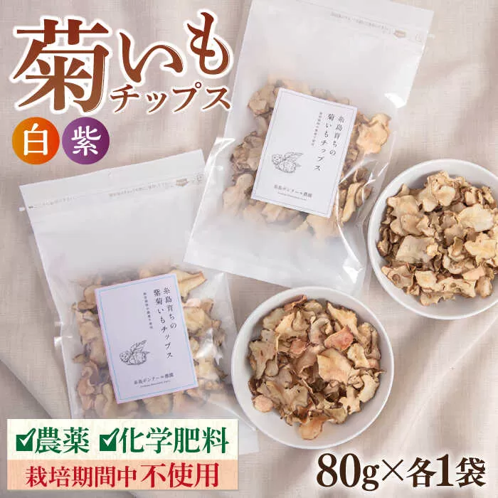糸島 育ちの 菊いも チップス ・ 紫 菊芋 チップス 80g×各1袋 糸島市 / 糸島ボンテール農園 [ACO010] 菊芋 スーパーフード