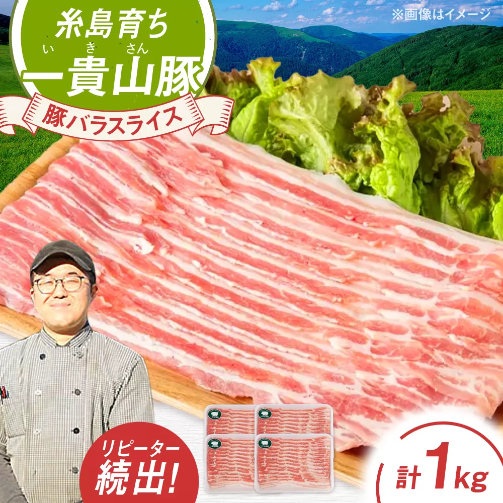 一貴山豚 バラスライス 計1kg(250g×4p) 糸島市 / いきさん牧場 豚肉 [AGB041] 豚肉 豚 ブランド豚 一貴山豚 ポーク バラ スライス 250g 小分け 1kg