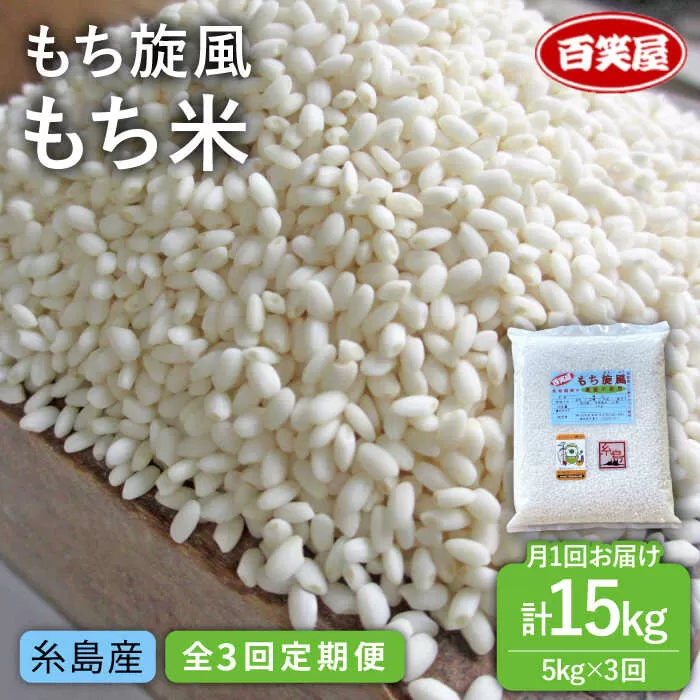 【 全3回 定期便 】もち 旋風 もち米 5kg 《糸島》【百笑屋】 [ABF035] 米 お米 白米 糯米 餅 定期便