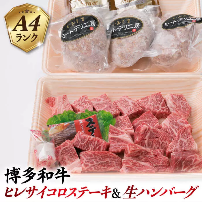 【人気セット】A4ランク 博多 和牛 ヒレ肉 サイコロ ステーキ 300g / 生 ハンバーグ 150g × 3個 《糸島》 【糸島ミートデリ工房】 [ACA052] 国産 冷凍 ランキング 上位 人気 おすすめ