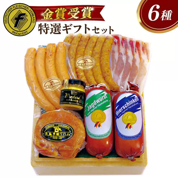 【本場ドイツで連続金賞受賞】特選 ギフト セット 6種 詰め合わせ ( ハム / ソーセージ / ウインナー) 糸島市 / 糸島手造りハム [AAC002]