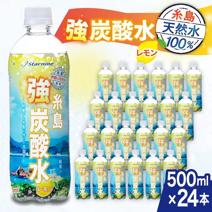 強炭酸水 レモン 500ml × 24本  糸島市 / スターナイン 炭酸水 国産 [ARM003]