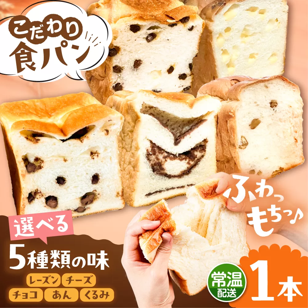 トーストが美味しい！【常温】こだわり 食パン 1本 (選べる味 5種)  糸島市 / 糸島食ぱんや [AAP018] [AAP018]