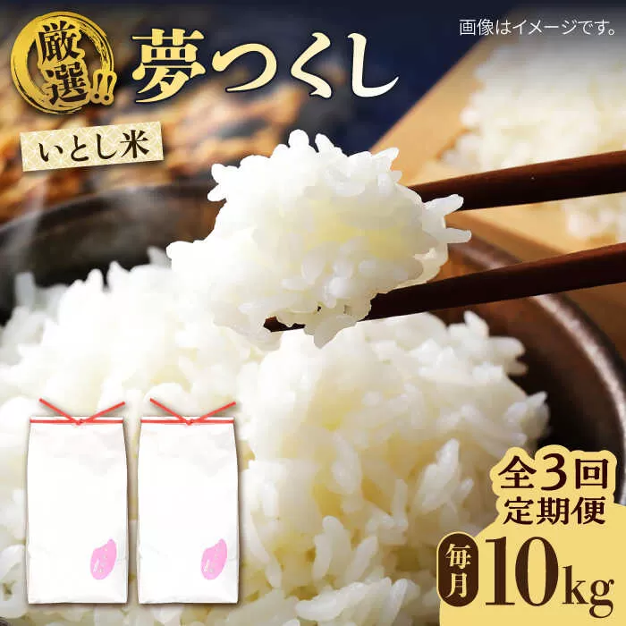 【全3回定期便】いとし米 厳選夢つくし 10kg×3回 (糸島産) 糸島市 / 三島商店 [AIM047]