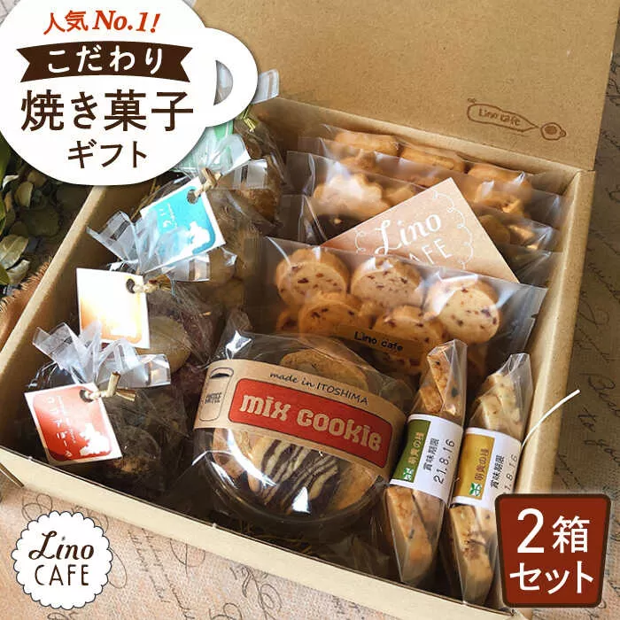 こだわり の 焼き菓子 ギフト（ 2箱セット ） 糸島市 /LinoCAFE  [AXI002] スイーツ おやつ