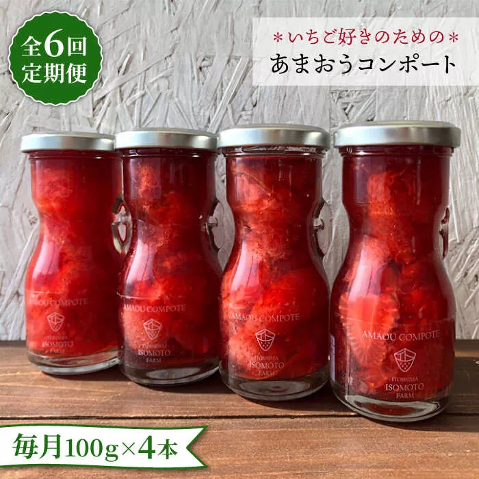 【全6回定期便】【濃厚】あまおう コンポート 4本 セット イチゴ 糸島市 / TANNAL 磯本農園 [ATB028]