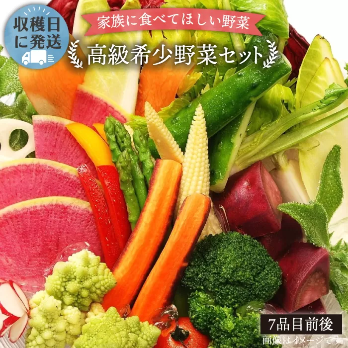 【 栽培期間中農薬 ・ 化学肥料 不使用 】こだわり 高級希少野菜 セット《糸島》【オーガニックナガミツファーム】	[AGE014]