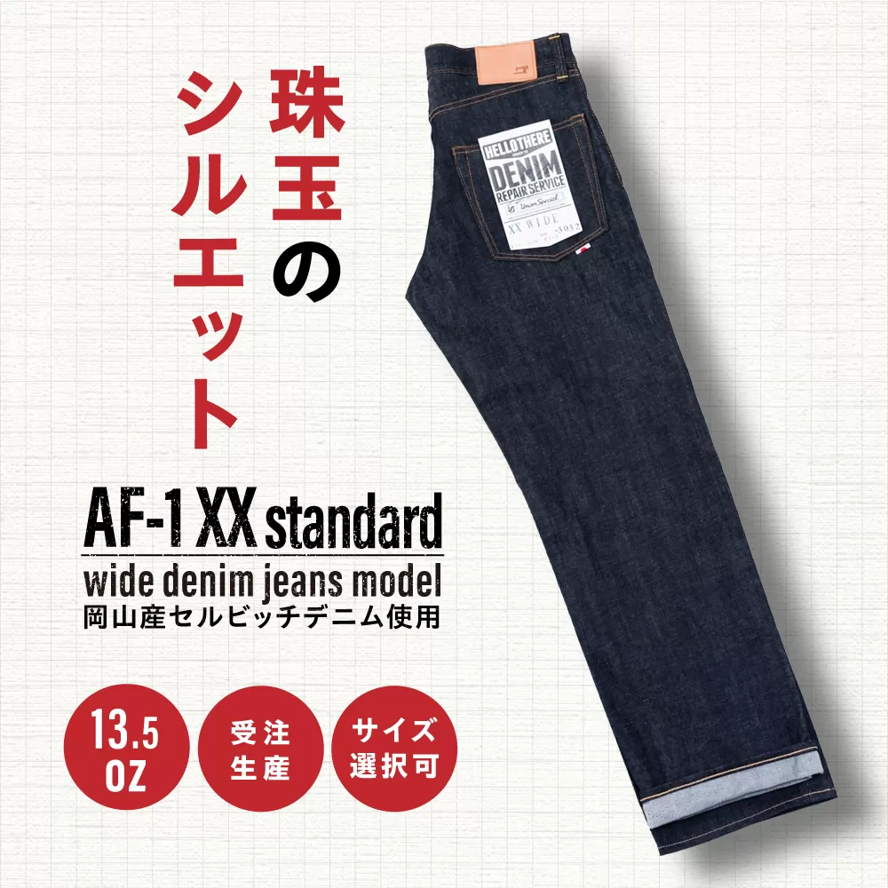 受注生産 ワイドジーンズ セルビッチデニム 日本製 ジーパン デニム パンツ アメカジ メンズ ゆったり ハンドメイド AF-1XX アトリエフロート 糸島市 / atelier FLOAT [AAF001] ジーンズ デニム ストレート 大きめサイズ ジーパン ファッション 日本製