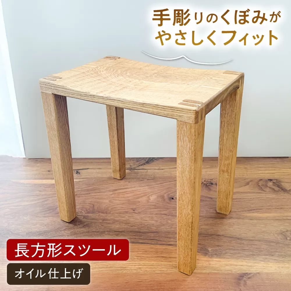 スツール 長方形（オイル仕上げ）糸島市 / 家具工房 陽寛 （池園陽寛） / いとしまごころ / イス チェア [ANZ005]