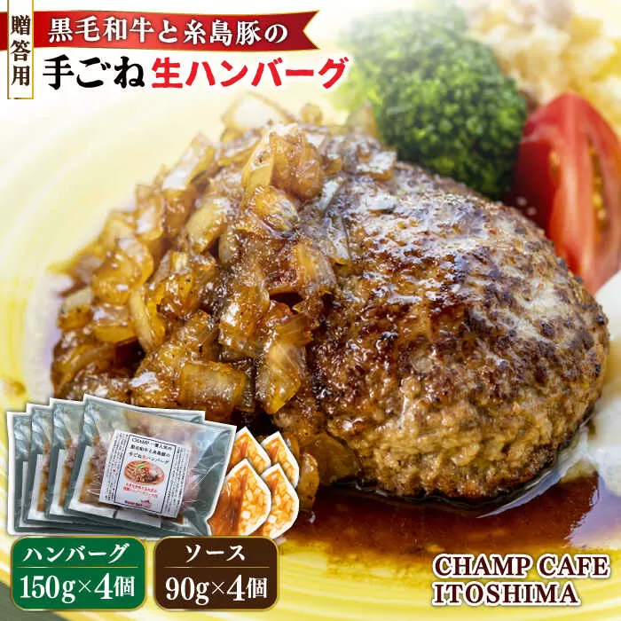 【贈答用】糸島一人気の黒毛和牛と糸島豚の手ごね生ハンバーグ 特製角切りオニオンのハンバーグソース付！冷凍真空パック 150g×4個 個包装【CHAMP CAFE】 [AQE011]