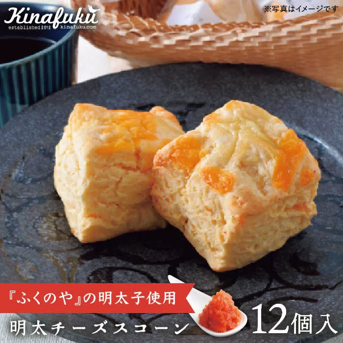 【 自宅用 】明太 チーズ スコーン 12個 セット 『 ふくのや 』の 明太子 使用 《糸島》【キナフク】焼き菓子 焼菓子 洋菓子 スイーツ パン [AFA009]