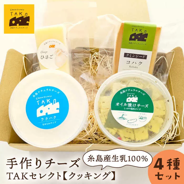 糸島産生乳100％使用 手作り チーズ 4種 TAKセレクト【クッキング】 糸島市 / 糸島ナチュラルチーズ製造所TAK-タック- [AYC014] 詰め合わせ おつまみ