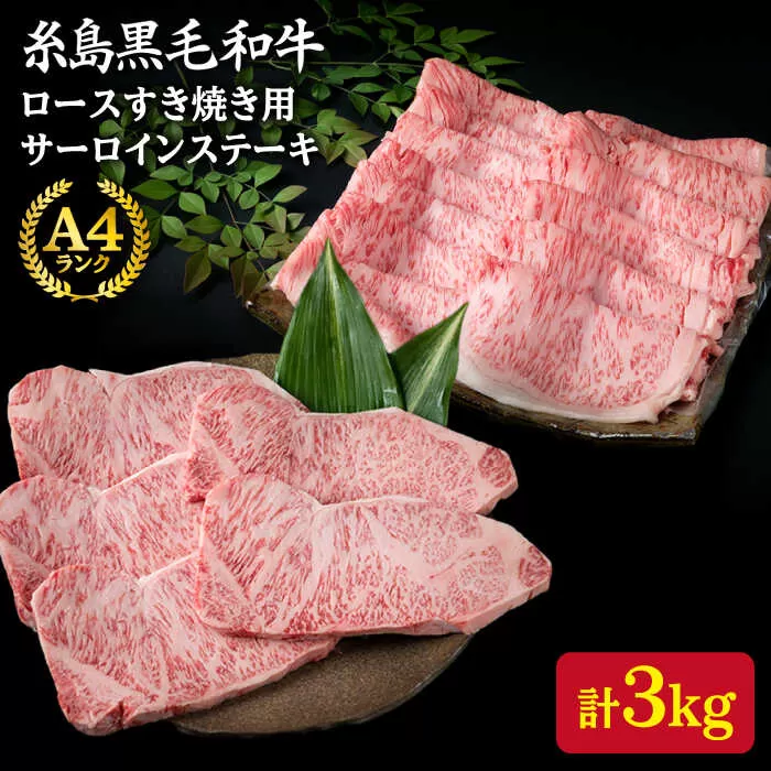 【合計3kg】 A4ランク 糸島 黒毛和牛 ロース すき焼き用 2kg / サーロインステーキ 200g × 5枚 《糸島》 【糸島ミートデリ工房】 [ACA128]