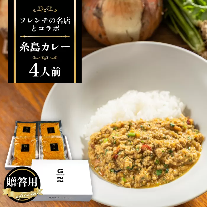 【贈答用】フレンチの名店とコラボした糸島カレー 4人前 糸島市 / itoshimacco《（株）やました》 カレー [ARJ037] カレー レトルト スパイス ルー 高級 詰め合わせ ギフト 贈答 母の日