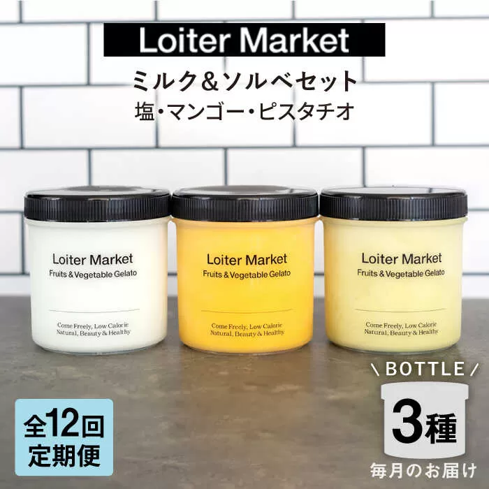 [全12回定期便]ジェラート ボトル 3個 セット : ミルク & ソルベ ( ピスタチオ / 塩 / マンゴー ) 糸島 / LoiterMarket ロイターマーケット [AGD031] アイス アイスクリーム ギフト 塩 フルーツ ナッツ 食べ比べ セット スイーツ ロイター マーケット