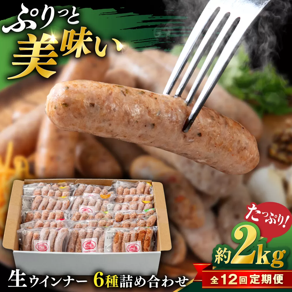 【全12回定期便】生 ウインナー 90本 約2kg (6種×15本) 糸島市 / 志摩スモークハウス / 生ウィンナー 詰め合わせ [AOA055]
