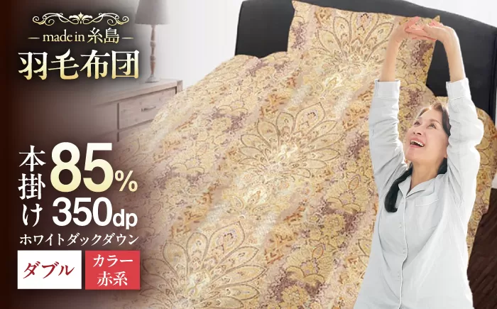 [訳あり][ 糸島 羽毛 ふとん ]羽毛 布団 柄おまかせ ダウン85%[ダブル]糸島市 / 株式会社三樹 [AYM005] 本掛け 羽毛布団 羽毛 布団 ふとん 掛け布団 掛けふとん ダブル 訳あり おまかせ 日本製