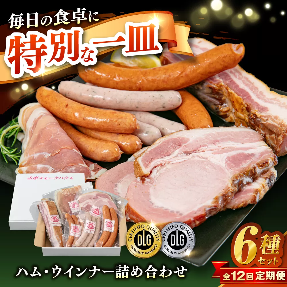 【全12回定期便】＼DLG金賞・銀賞受賞！／糸島の陽光 ハム 6種 セット 6 糸島市 / 志摩スモークハウス ハム ソーセージ 食べ比べ [AOA052]