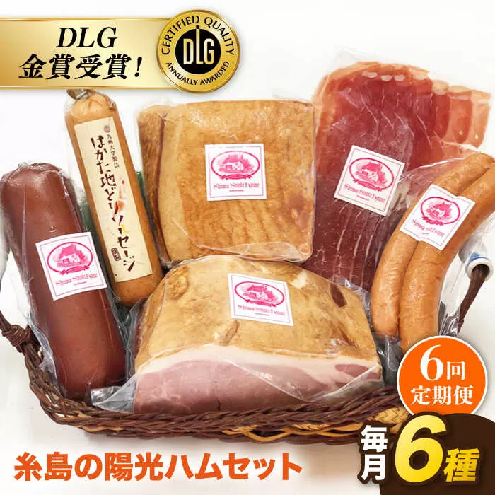 【 全6回 定期便 】  糸島 の 陽光 ハム セット 3 《糸島》 【志摩スモークハウス】 [AOA015]