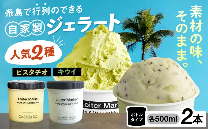 糸島で行列のできる アイスクリーム屋 ジェラート ボトル 2個 セット : ミルク & ソルベ ( ピスタチオ , キウイ ) [糸島][LoiterMarket ロイターマーケット] [AGD006] アイス クリーム アイスクリーム シャーベット