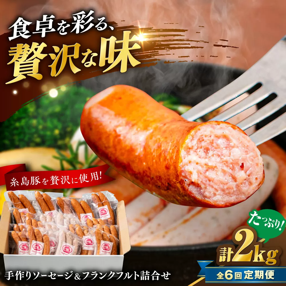【全6回定期便】ソーセージ詰め合わせ 2kg 糸島市 / 志摩スモークハウス / ソーセージ 詰め合わせ [AOA048]