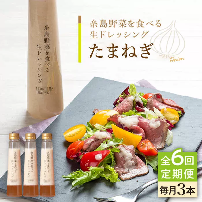 【全6回定期便】【 ご家庭用 】 糸島 野菜 を 食べる 生 ドレッシング （ 玉葱 × 3本 ） 《糸島》【糸島正キ】 [AQA024]