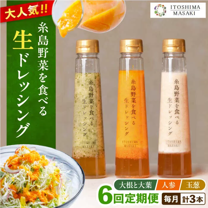 【全6回定期便】糸島 野菜 を食べる 生 ドレッシング 3種類 3本 セット （ 人参 / 大根 と 大葉 / 玉ねぎ ）  《糸島》【糸島正キ】[AQA021]