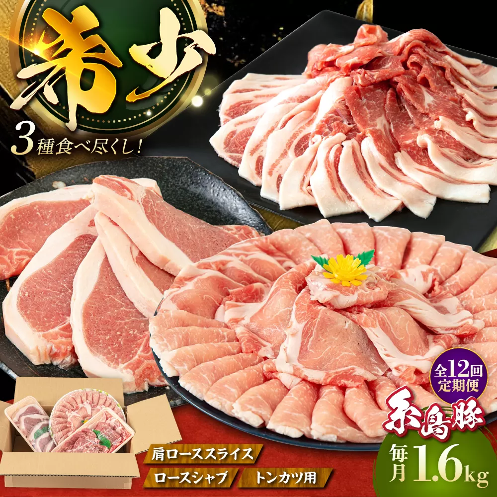 [全12回定期便]糸島 豚 バラエティ セット ( しゃぶしゃぶ / 肩ロース / とんかつ )糸島市 / トラヤミートセンター [AJD012] 国産 豚肉 とんかつ 肩ロース 詰め合わせ しゃぶしゃぶ