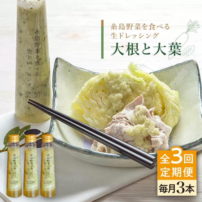 【全3回定期便】【 ご家庭用 】 糸島 野菜 を 食べる 生 ドレッシング （ 大根 と 大葉 × 3本 ） 《糸島》【糸島正キ】 [AQA026]