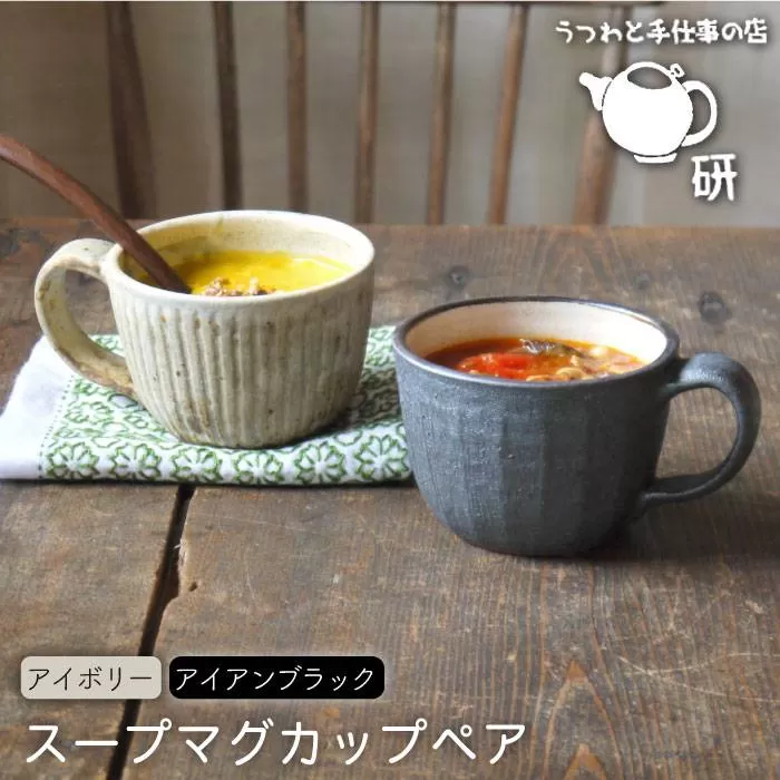 【 アイボリー & アイアン ブラック 】 スープ マグカップ ペア セット 糸島市 / うつわと手仕事の店 研  器 陶器 食器 スープマグ クラフト 手作り [ARD019]