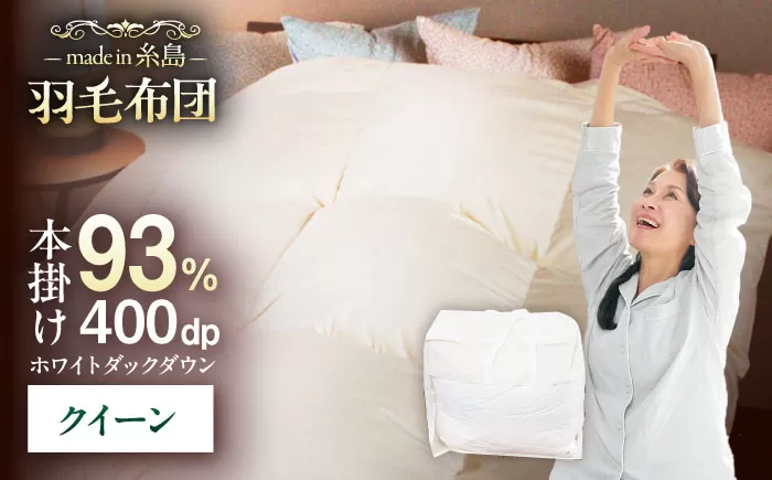 [ 糸島 羽毛 ふとん ][クイーン]羽毛 布団 無地 ダウン93% 糸島市 / 株式会社三樹 [AYM020] 本掛け ホワイトダックダウン 羽毛布団 冬用 羽毛 布団 掛け 布団 クイーン サイズ ダウン 無地 ホワイトダック 羽毛布団
