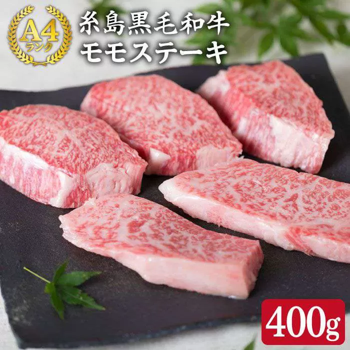 [希少部位]とも三角 もも ステーキ 80g×5枚 A4ランク 糸島 黒毛和牛[糸島ミートデリ工房] [ACA007] 福岡 博多 和牛 牛肉 もも モモ ステーキ肉 焼肉 BBQ 赤身 国産