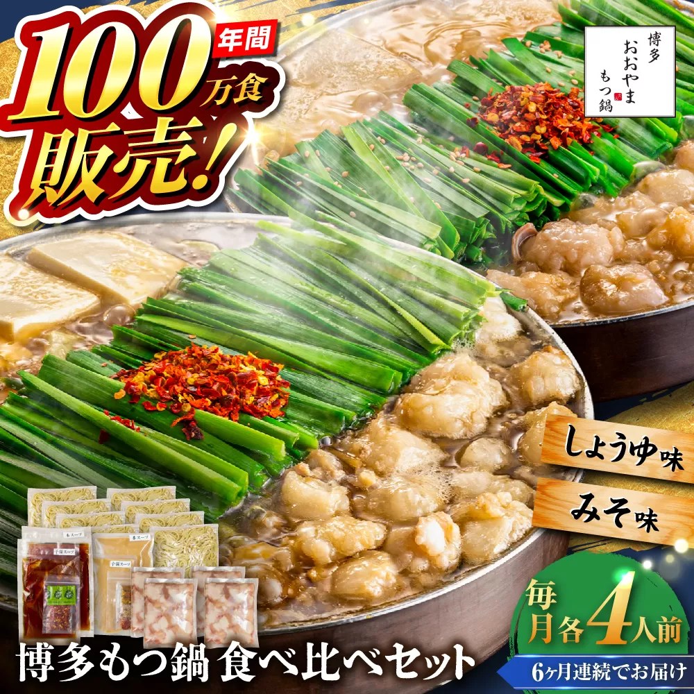 【全6回定期便】【年間100万食販売！】博多もつ鍋おおやま もつ鍋 みそ・しょうゆ味 食べ比べセット各4人前（合計8人前） 醤油 味噌 モツ鍋 糸島市 / 株式会社ラブ [ASP043]