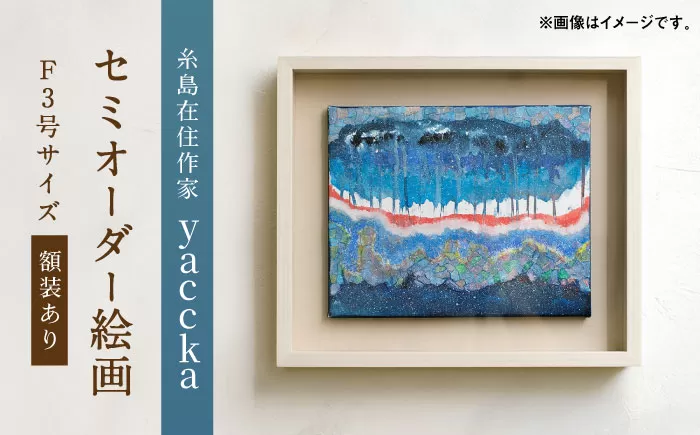 絵画作品（原画）F3号サイズ・額装あり 糸島市 / yaccka アート作品 [ACN010]