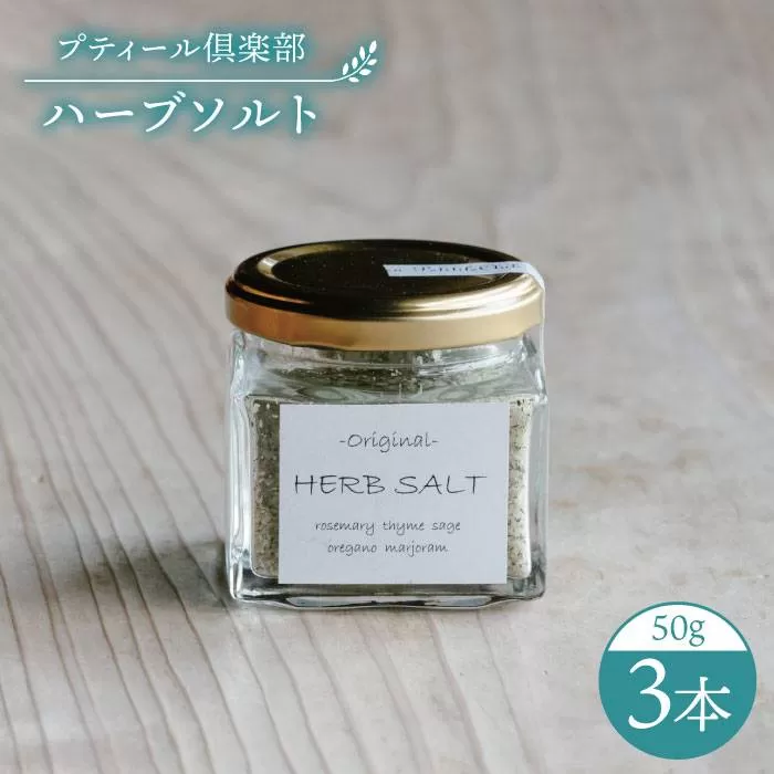 オリジナル ハーブソルト 3本セット 糸島市 / ハーブガーデンプティール倶楽部伊都国【いとしまごころ】[ACZ003] ハーブ 塩