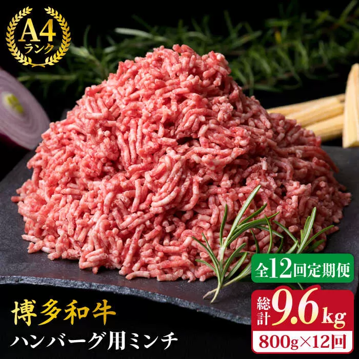【全12回定期便】A4ランク 博多和牛 ハンバーグ用 ミンチ 800g（400g×2）《糸島》【糸島ミートデリ工房】 [ACA227] 博多 和牛 牛肉 BBQ 国産 糸島 メンチカツ コロッケ 肉 そぼろ 赤身